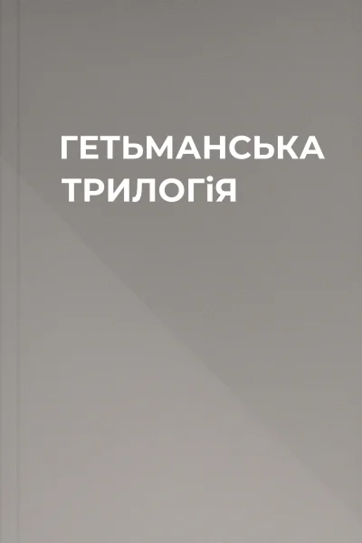 ГЕТЬМАНСЬКА ТРИЛОГiЯ