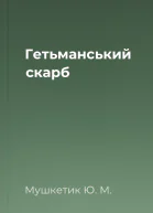 Гетьманський скарб