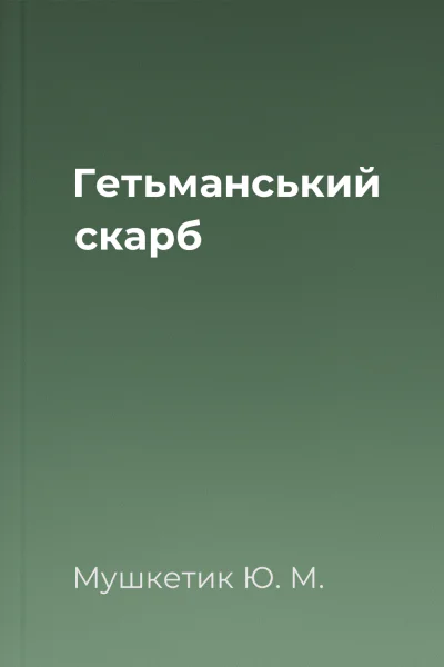 Гетьманський скарб