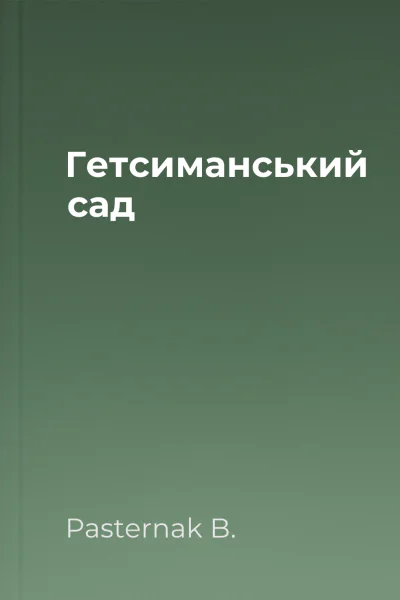 Гетсиманський сад