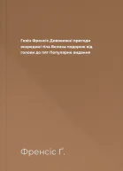 Гевін Френсіс Дивовижні пригоди всередині тіла Велика подорож від голови до пят Популярне видання