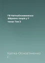 ГФ КвіткаОсновяненко Зібрання творів у 7 томах Том 3