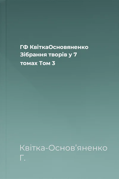 ГФ КвіткаОсновяненко Зібрання творів у 7 томах Том 3