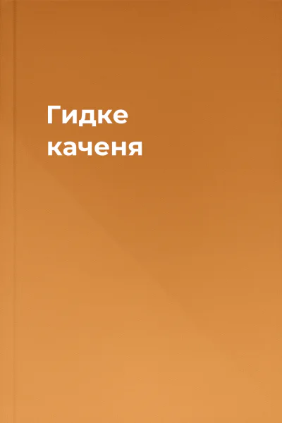 Гидке каченя