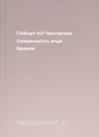 Гілберт Кіт Честертон Смиренність отця Брауна