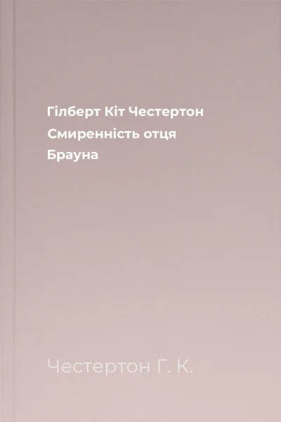Гілберт Кіт Честертон Смиренність отця Брауна