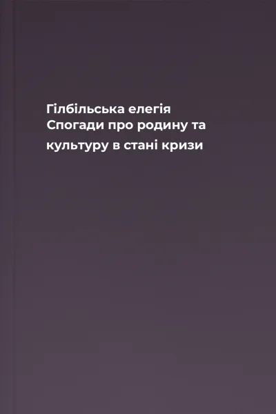 Гілбільська елегія Спогади про родину та культуру в стані кризи