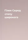 Гілея Серед степу широкого
