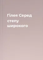 Гілея Серед степу широкого