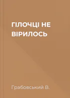 ГІЛОЧЦІ НЕ ВІРИЛОСЬ