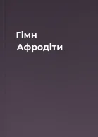 Гімн Афродіти