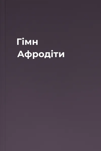 Гімн Афродіти