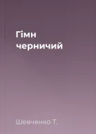 Гімн черничий