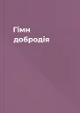 Гімн добродія