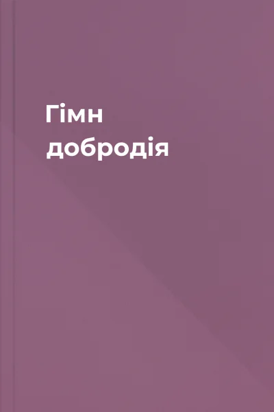 Гімн добродія