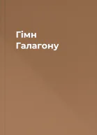 Гімн Галагону