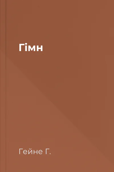Гімн