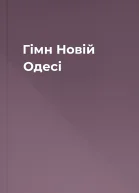 Гімн Новій Одесі