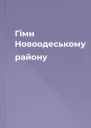 Гімн Новоодеському району