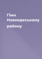 Гімн Новоодеському району
