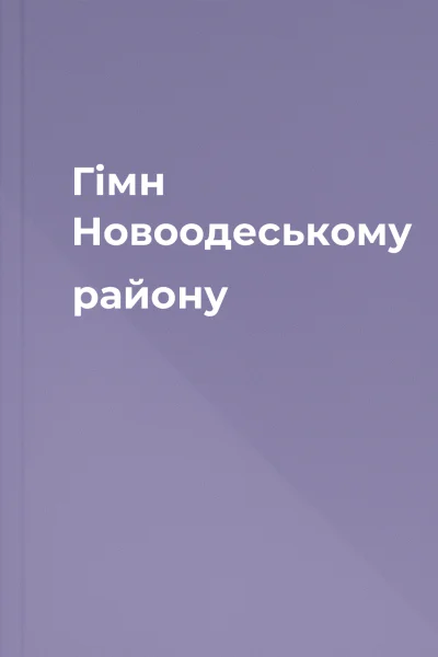 Гімн Новоодеському району