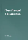 Гімн Панові з Ендіміона