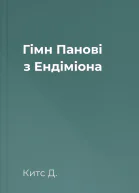 Гімн Панові з Ендіміона