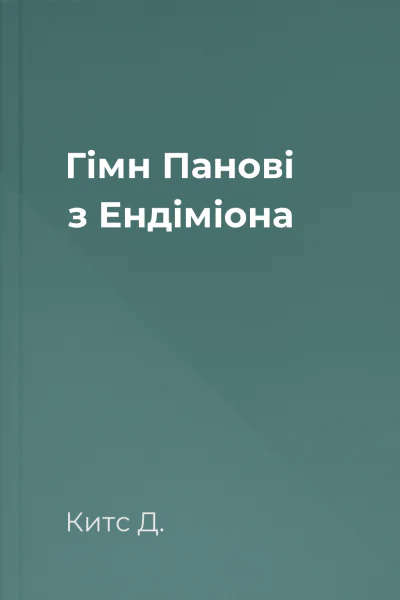 Гімн Панові з Ендіміона
