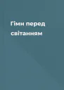 Гімн перед світанням