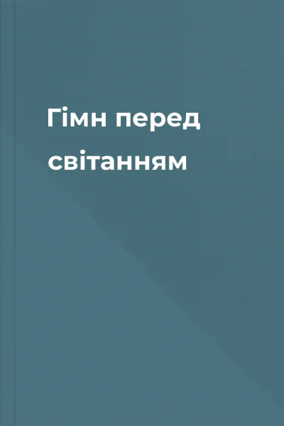 Гімн перед світанням