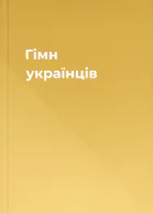 Гімн українців