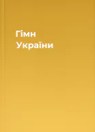 Гімн України