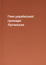 Гімн української громади Луганська