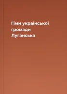 Гімн української громади Луганська