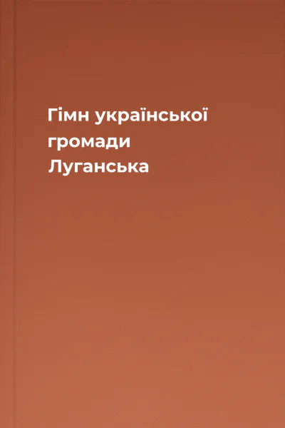 Гімн української громади Луганська