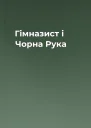 Гімназист і Чорна Рука