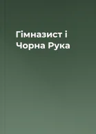 Гімназист і Чорна Рука