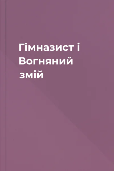 Гімназист і Вогняний змій