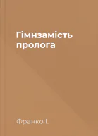 Гімнзамість пролога