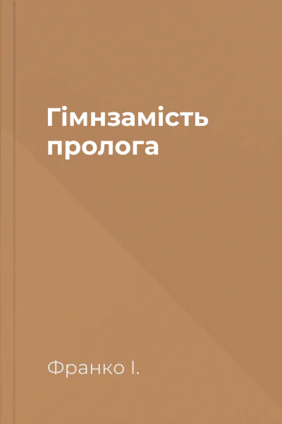 Гімнзамість пролога