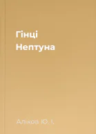 Гінці Нептуна