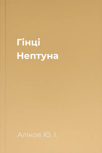 Гінці Нептуна