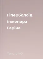 Гіперболоїд інженера Гаріна