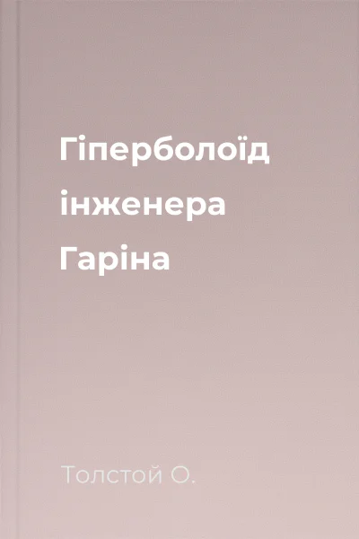 Гіперболоїд інженера Гаріна