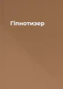 Гіпнотизер