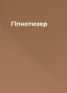 Гіпнотизер