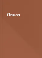 Гіпноз