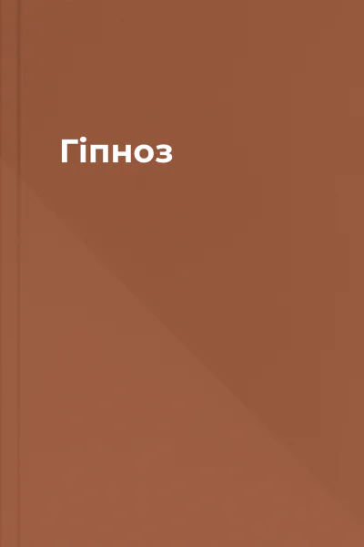 Гіпноз