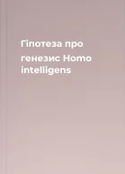 Гiпотеза про генезис Homo intelligens