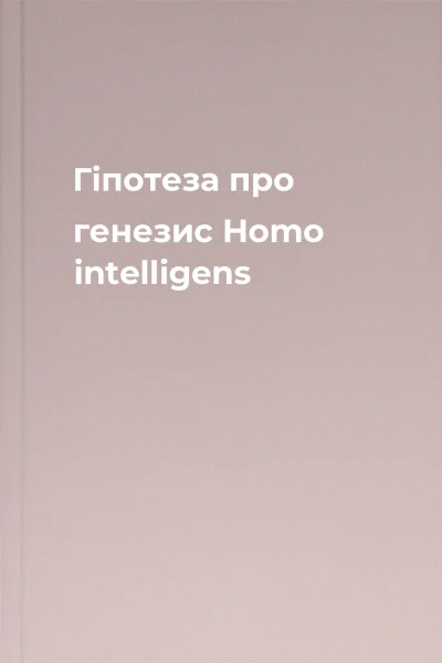 Гiпотеза про генезис Homo intelligens